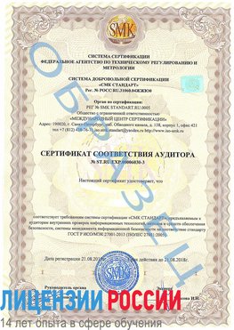 Образец сертификата соответствия аудитора №ST.RU.EXP.00006030-3 Кунгур Сертификат ISO 27001